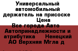 Универсальный автомобильный держатель на присоске Nokia CR-115 › Цена ­ 250 - Все города Авто » Автопринадлежности и атрибутика   . Ненецкий АО,Верхняя Мгла д.